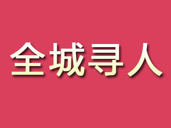 淳安寻找离家人