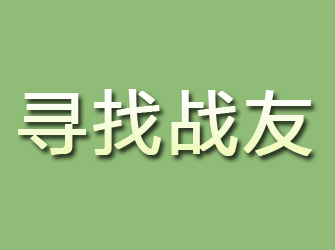 淳安寻找战友